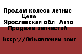 Продам колеса летние. › Цена ­ 15 000 - Ярославская обл. Авто » Продажа запчастей   